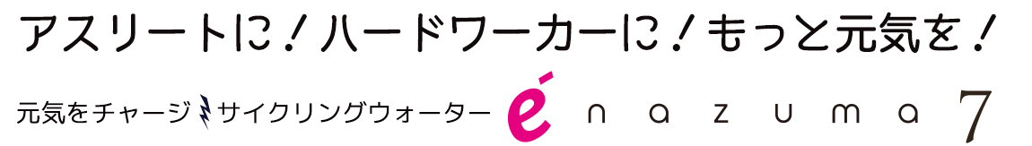 アスリートに!ハードワーカーに!もっと元気を!元気をチャージ!サイクリングウォーターenazuma7 イナズマセブン