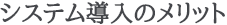 システム導入のメリット