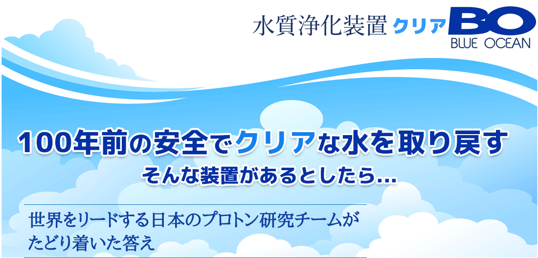 100年前のクリアで安全な水を取り戻す。そんな装置があるとしたら...世界をリードする日本のプロトン研究チームがたどり着いた答え